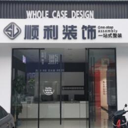 宁波鄞州区顺利装修公司